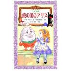 中古単行本(実用) ≪児童書≫ 鏡の国のアリス / ルイス・キャロル
