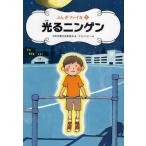 中古単行本(実用) ≪児童書≫ 光るニンゲン / 日本児童文芸家協会