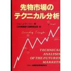 中古単行本(実用) ≪経済≫ 先物市場のテクニカル分析