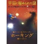 中古単行本(実用) ≪児童書≫ 宇宙に秘められた謎