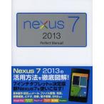 中古単行本(実用) ≪産業≫ Nexus 7 2013 Perfect Manual