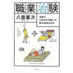 中古単行本(実用) ≪医学≫ 職業治験 治験で1000万円稼いだ男の病的な日々 / 八雲星次