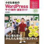 中古単行本(実用) ≪産業≫ 小さな会社のWordPressサイト制作・運営ガイド / 田中勇輔