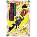 中古単行本(実用) ≪児童書≫ お江戸の百太郎 / 那須正幹