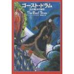 中古単行本(実用) ≪児童書≫ ゴースト・ドラム 北の魔法の物語 / スーザン・プライス
