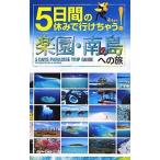 中古単行本(実用) ≪地理・地誌・紀行≫ 5日間の休みで行けちゃう!楽園・南の島への旅