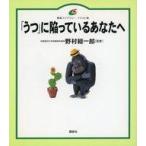 中古単行本(実用) ≪医学≫ 「うつ」に陥っているあなたへ