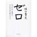 中古単行本(実用) ≪伝記≫ ゼロ なにもない自分に小さなイチを足していく
