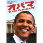 中古単行本(実用) ≪児童書≫ オバマ YES WE CAN!