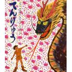 中古単行本(実用) ≪絵本≫ てんりゅう / 北島新平