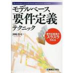 モデルベース要件定義テクニック(秀和システム)