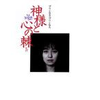 中古単行本(実用) ≪日本エッセイ・随筆≫ プリンセス・プリンセス 神様と心の棘 / プリンセス プリンセス