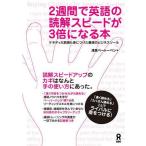 中古単行本(実用) ≪語学≫ 2週間で英語の読解スピードが3倍になる本 / 浅見ベートーベン