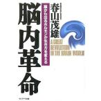 中古単行本(実用) ≪医学≫ 脳内革命
