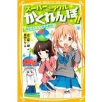中古単行本(実用) ≪児童書≫ スーパーミラクルかくれんぼ!!四天王だよ!全員集合!! / 近江屋一朗