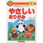 中古単行本(実用) ≪実用・工作・趣味≫ おかあさんといっしょに やさしいおりがみ / 山口真