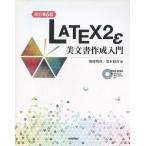 中古単行本(実用) ≪図書・書誌学≫ LaTeX2ε美文書作成入門 改訂第6版
