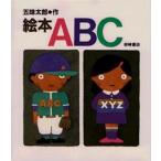 中古単行本(実用) ≪絵本≫ 絵本 ABC / 五味太郎