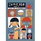 中古単行本(実用) ≪絵本≫ ことわざ絵本 PART-2 / 五味太郎