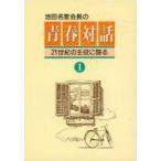 中古単行本(実用) ≪宗教・哲学・自己啓発≫ 池田名誉会長の青春対話 21世紀の主役に語る 1 / 池田大作