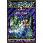 中古単行本(実用) ≪児童書≫ デルトラ・クエスト 6 魔物の洞窟 / E・ロッダ