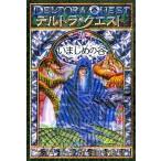 中古単行本(実用) ≪児童書≫ デルトラ・クエスト 7 いましめの谷 / E・ロッダ