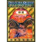 中古単行本(実用) ≪児童書≫ デルトラ・クエスト 8 帰還 / E・ロッダ
