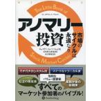 中古単行本(実用) ≪経済≫ アノマリー投資  市場のサイクルは永遠なり