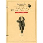 中古単行本(実用) ≪家政学・生活科学≫ 大人ナチュラルな着やせコーディネート・ノート