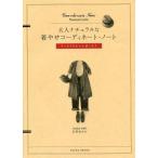 中古単行本(実用) ≪家政学・生活科学≫ 大人ナチュラルな着やせコーディネート・ノート