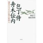 中古単行本(実用) ≪レシピ≫ 包丁侍 舟木伝内