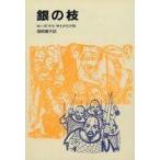 中古単行本(実用) ≪児童書≫ 銀の枝 / ローズマリ・サトクリ