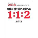 中古単行本(実用) ≪スポーツ・体育≫ フィギュアスケーター高橋大輔を支えてきた食事パターン 身体を引き締める食べ方1：1：2