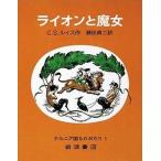 中古単行本(実用) ≪児童書≫ ライオンと魔女 / C・S・ルイス