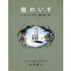 中古単行本(実用) ≪児童書≫ 銀のいす / C・S・ルイス