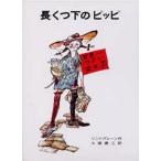 中古単行本(実用) ≪児童書≫ 長くつ下のピッピ