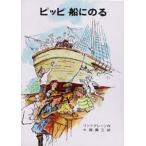 中古単行本(実用) ≪児童書≫ ピッピ船にのる / アストリッド・リンド