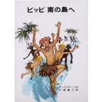 中古単行本(実用) ≪児童書≫ ピッピ南の島へ / アストリッド・リンド