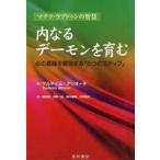 ショッピング自己啓発 中古単行本(実用) ≪宗教・哲学・自己啓発≫ 内なるデーモンを育む / ツルティム・アリオーネ