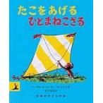 中古単行本(実用) ≪絵本≫ たこをあげるひとまねこざる 改訂新版 / マーグレット・レイ / H.A.レイ