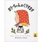 中古単行本(実用) ≪絵本≫ まりーちゃんのくりすます / フランソワーズ