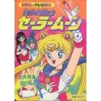 中古単行本(実用) ≪絵本≫ 美少女戦士セーラームーン 4 たたかえ!3にんのせんし