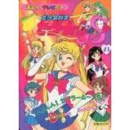 中古単行本(実用) ≪絵本≫ 美少女戦士セーラームーンS 23 へんしん!セーラームーンS