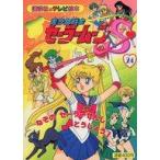 中古単行本(実用) ≪絵本≫ 美少女戦士セーラームーンS 24 なぞのセーラーせんしとうじょう!