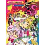 中古単行本(実用) ≪絵本≫ 美少女戦士セーラームーンS 32 デスバスターズのさいご