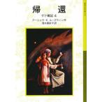 中古単行本(実用) ≪児童書≫ 帰還-ゲド戦記＜4＞ / アーシュラ・K・ル=グウィン