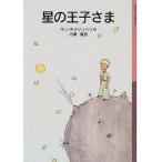 中古単行本(実用) ≪児童書≫ 星の王子さま 新版 / サン=テグジュペリ