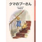 中古単行本(実用) ≪児童書≫ クマのプーさん 新版 / A・A・ミルン