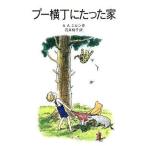 中古単行本(実用) ≪児童書≫ プー横丁にたった家 / A・A・ミルン