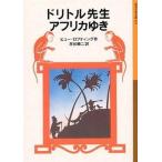 中古単行本(実用) ≪児童書≫ ドリトル先生アフリカゆき 新版 / ヒュー・ロフティング